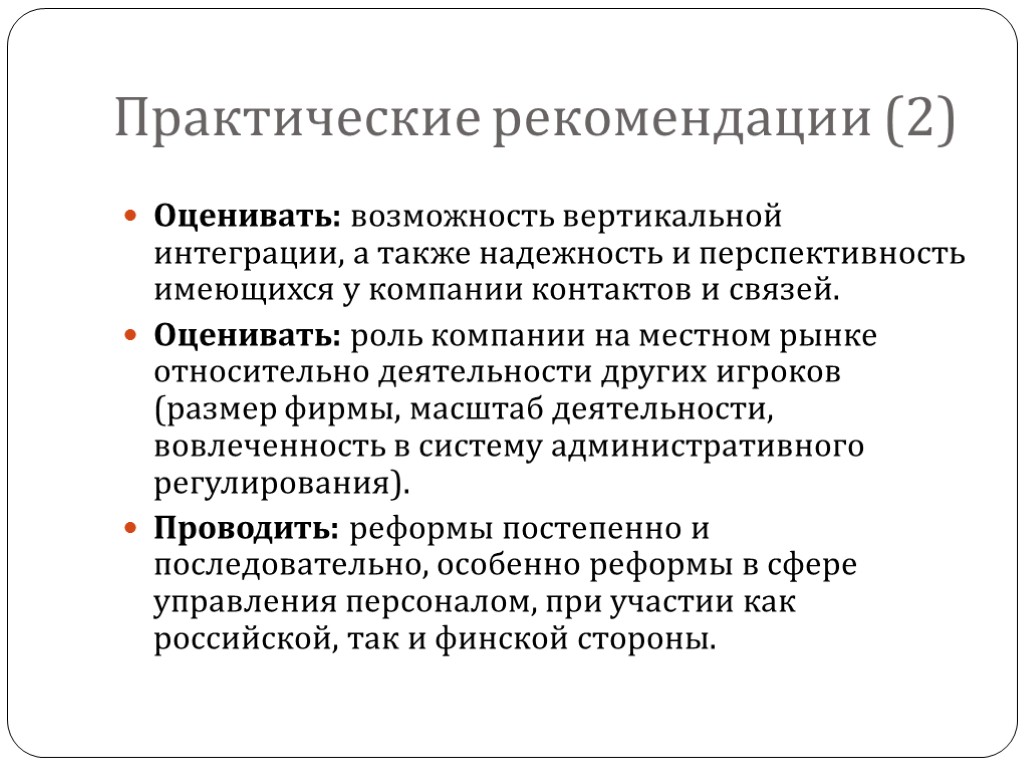 Практические рекомендации (2) Оценивать: возможность вертикальной интеграции, а также надежность и перспективность имеющихся у